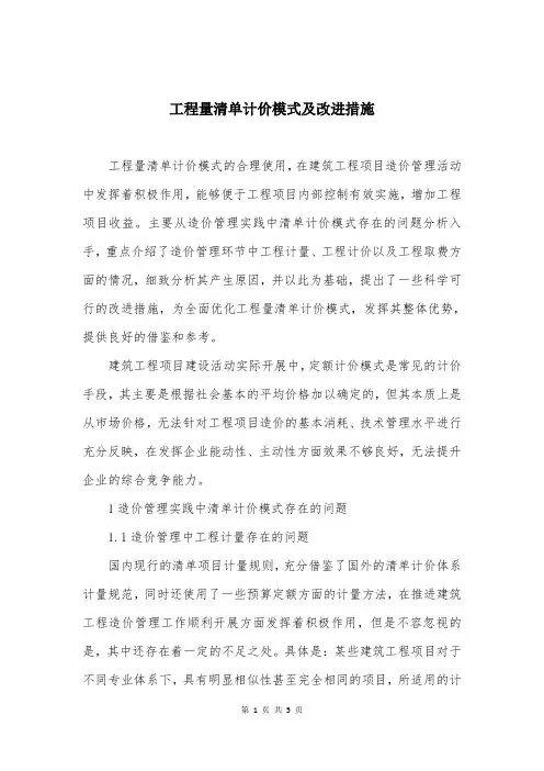工程量清单计价模式及改进措施