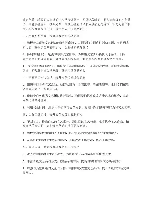 班委个人工作总结文艺委员