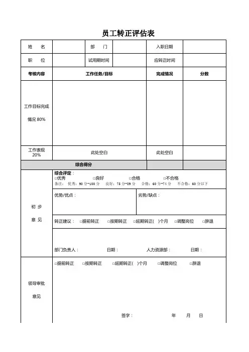 员工转正评估表