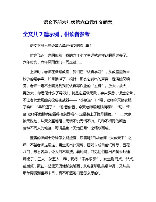 语文下册六年级第六单元作文暗恋