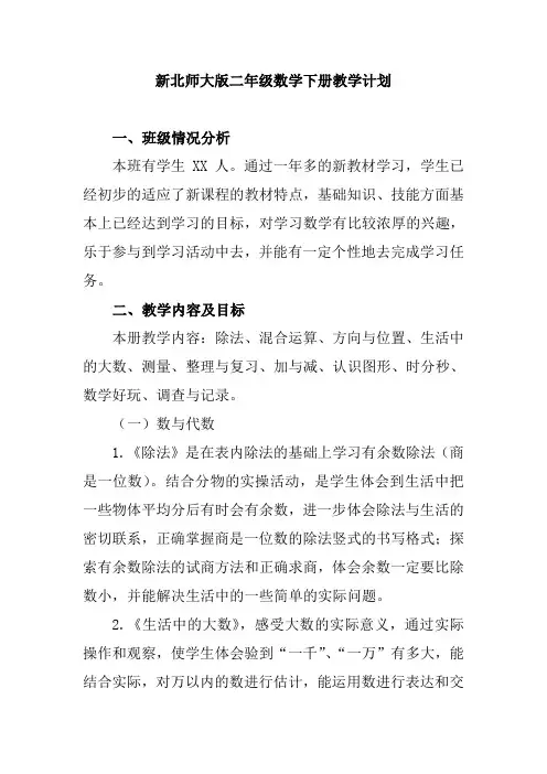 2016年新北师大版二年级数学下册教学计划及进度表