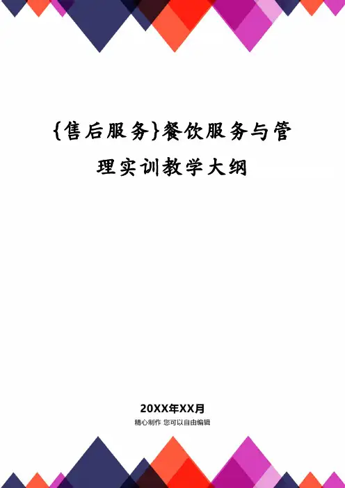 餐饮服务与管理实训教学大纲