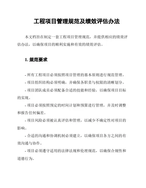 工程项目管理规范及绩效评估办法