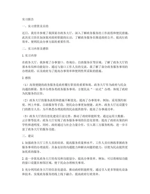 参观政务大厅的实习报告