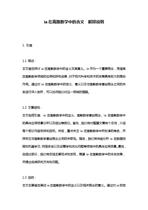 ia在离散数学中的含义__解释说明