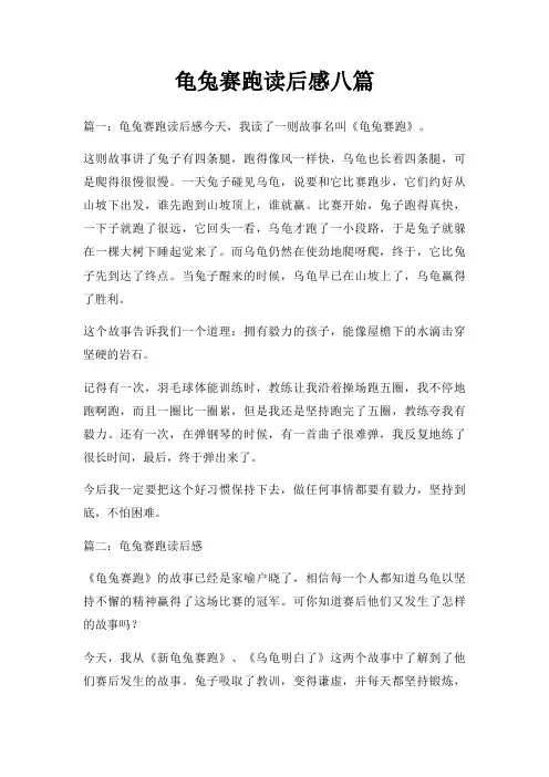 龟兔赛跑读后感八篇