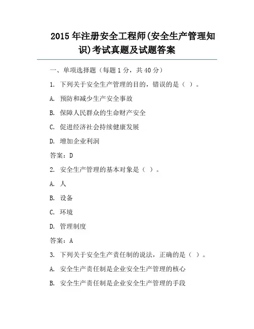 2015年注册安全工程师(安全生产管理知识)考试真题及试题答案