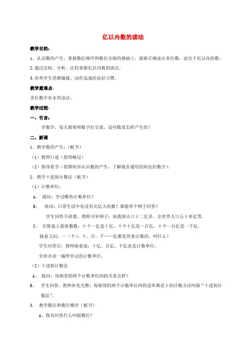 四年级数学上册 亿以内数的读法 1教案 人教版