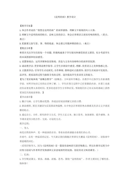 初中语文_《昆明的雨》教学设计学情分析教材分析课后反思