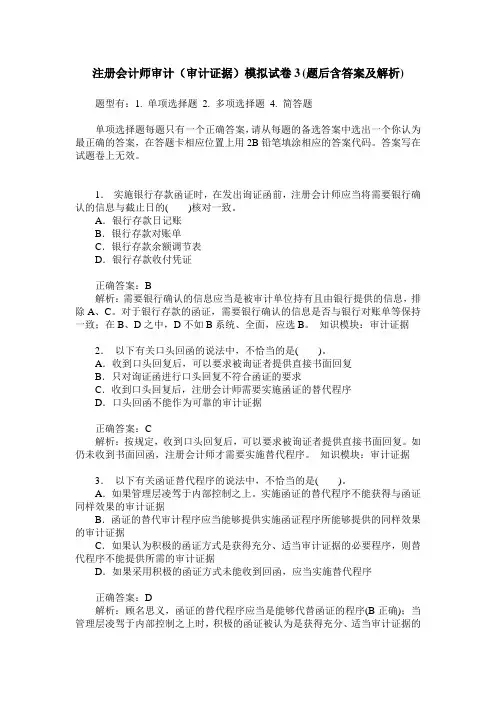 注册会计师审计(审计证据)模拟试卷3(题后含答案及解析)