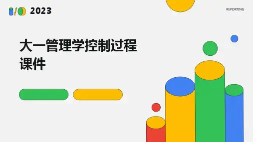大一管理学控制过程课件