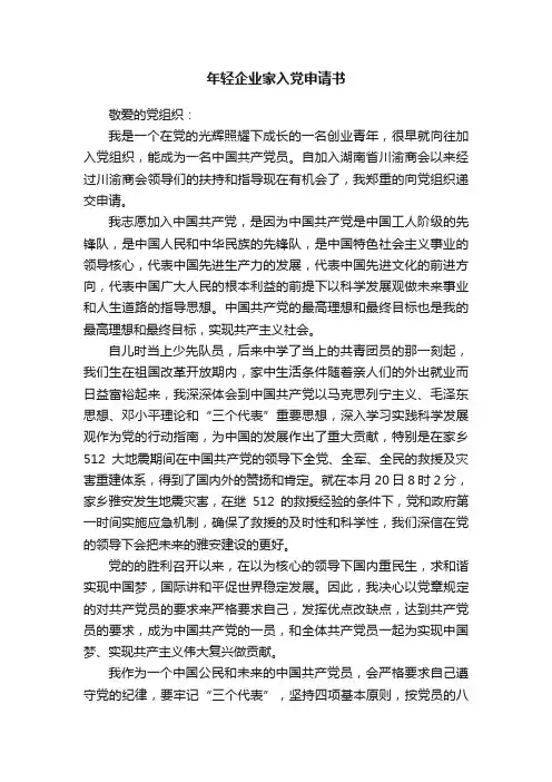年轻企业家入党申请书