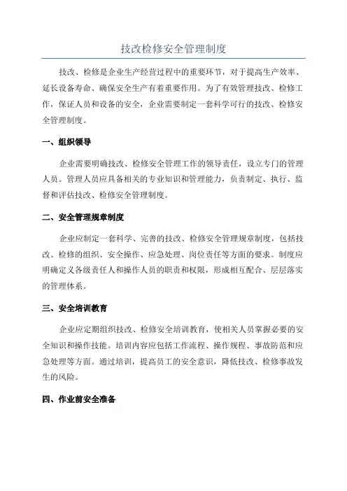 技改检修安全管理制度