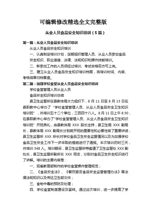 从业人员食品安全知识培训(5篇)精选全文完整版