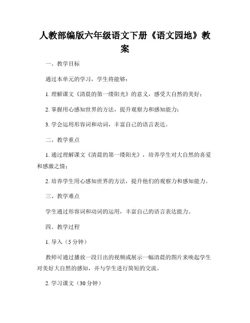 人教部编版六年级语文下册《语文园地》教案