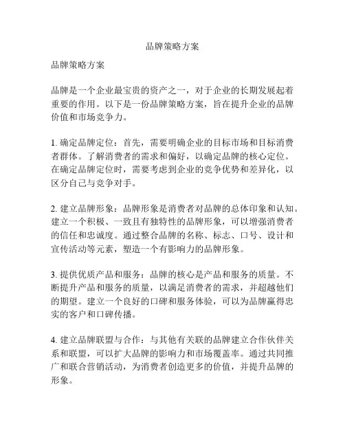 品牌策略方案
