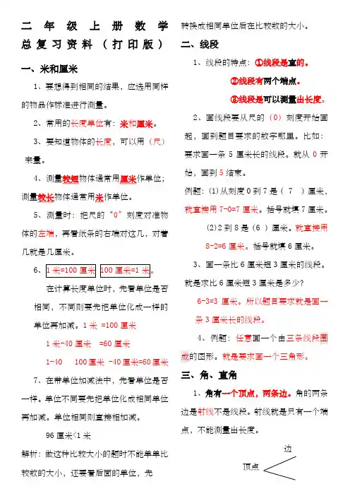 208年人教版小学二年级数学上册总复习资料(打印版)