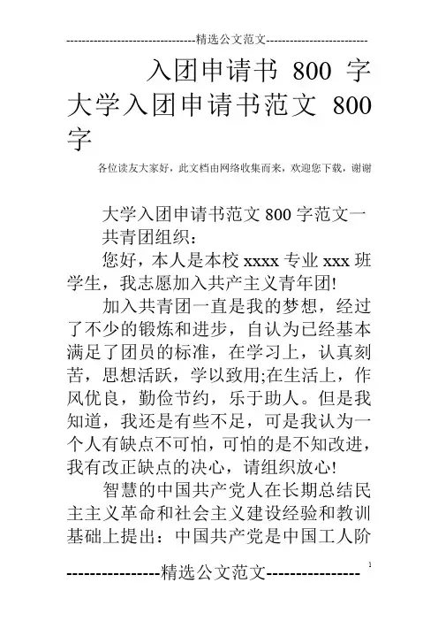 入团申请书800字 大学入团申请书范文800字