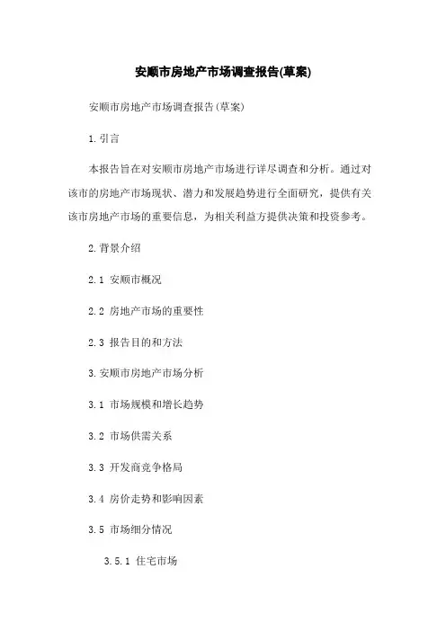 安顺市房地产市场调查报告(草案)