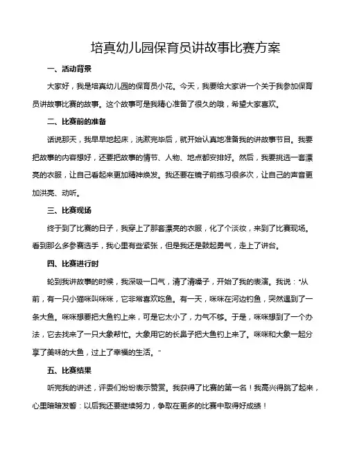 培真幼儿园保育员讲故事比赛方案