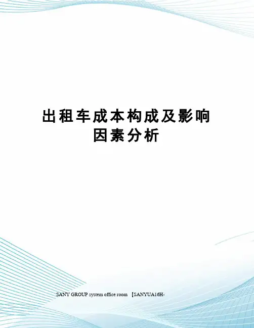 出租车成本构成及影响因素分析