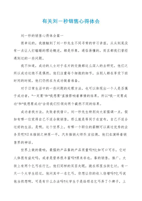 有关刘一秒销售心得体会