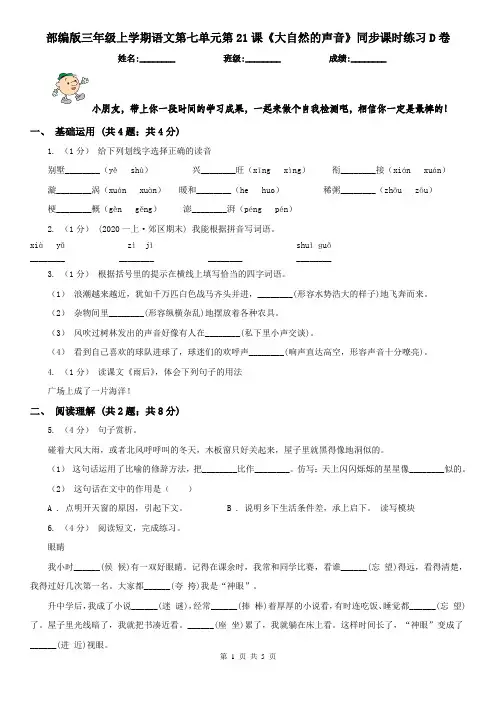 部编版三年级上学期语文第七单元第21课《大自然的声音》同步课时练习D卷(新版)