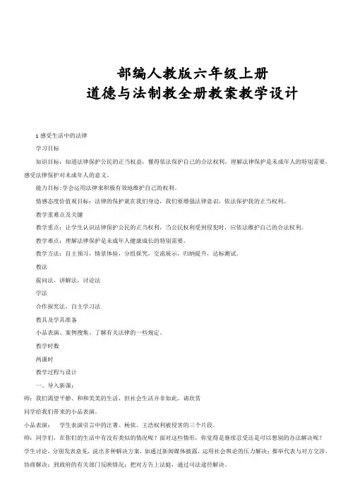 部编人教版六年级上册道德与法治全册教案