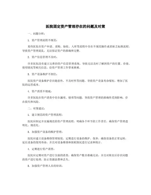 医院固定资产管理存在的问题及对策