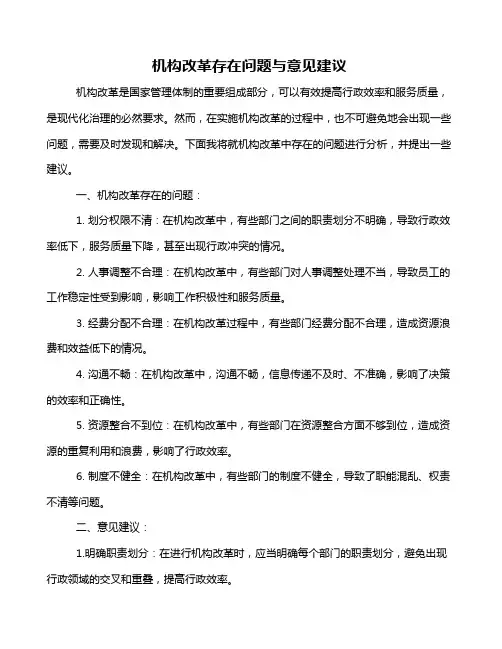 机构改革存在问题与意见建议
