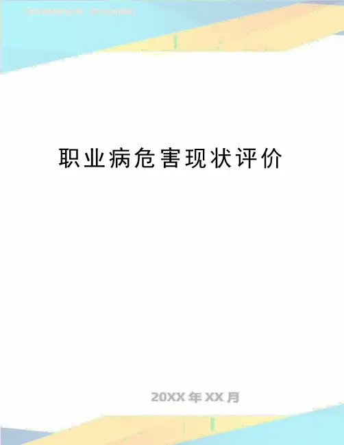 最新职业病危害现状评价