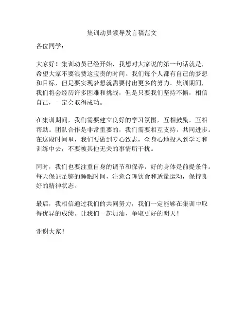 集训动员领导发言稿范文