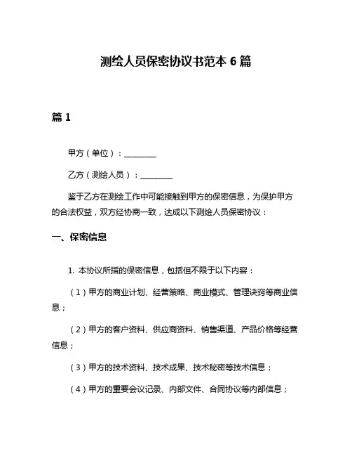 测绘人员保密协议书范本6篇