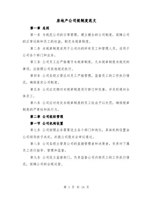 房地产公司规制度范文（4篇）