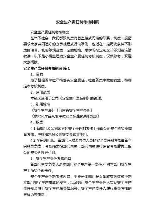 安全生产责任制考核制度