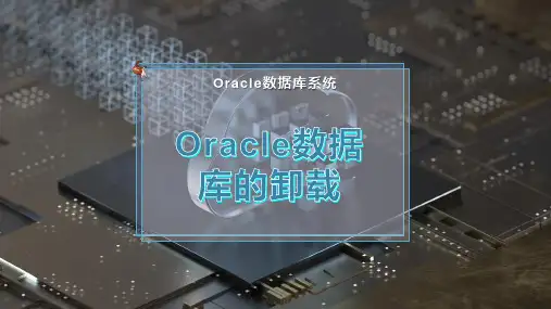 Oracle数据库的卸载