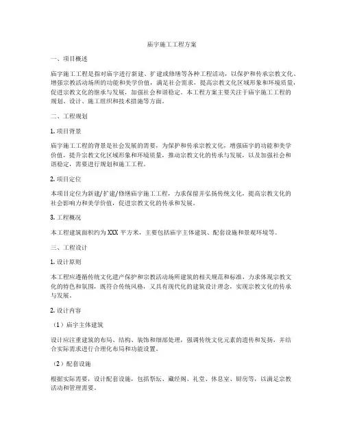 庙宇施工工程方案