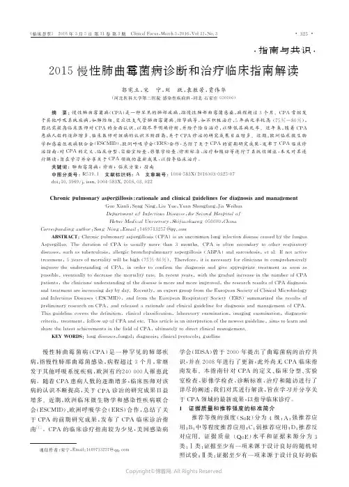 2015慢性肺曲霉菌病诊断和治疗临床指南解读