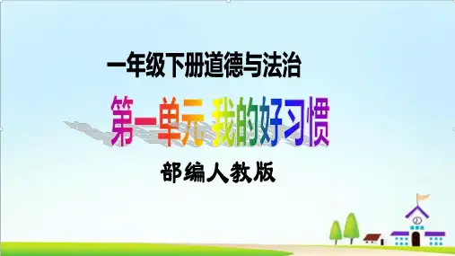 第2课 我们有精神 第一课时(教学课件)一年级道法下册 部编版