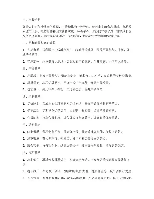 散装谷物粉销售方案