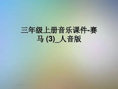 三年级上册音乐课件-赛马 (3)_人音版