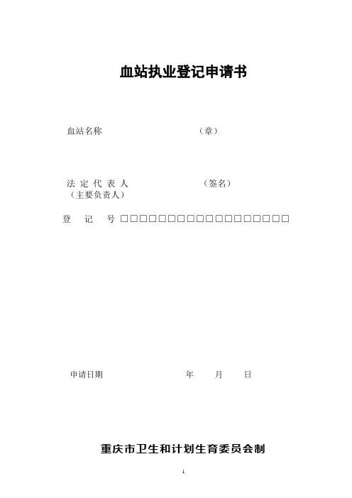 血站执业登记申请书
