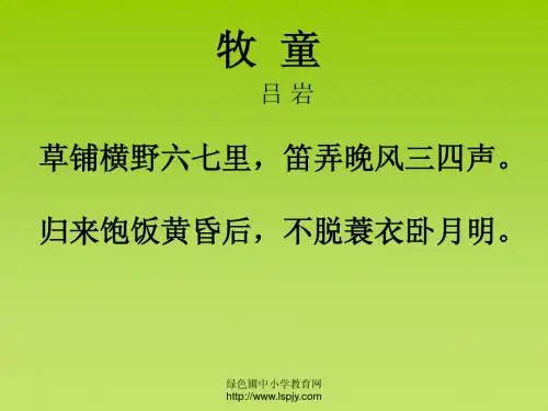 人教版五年级语文下册《古诗词三首—牧童》课件PPT
