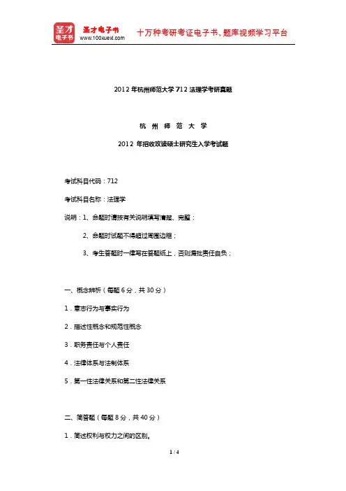 2012年杭州师范大学712法理学考研真题【圣才出品】