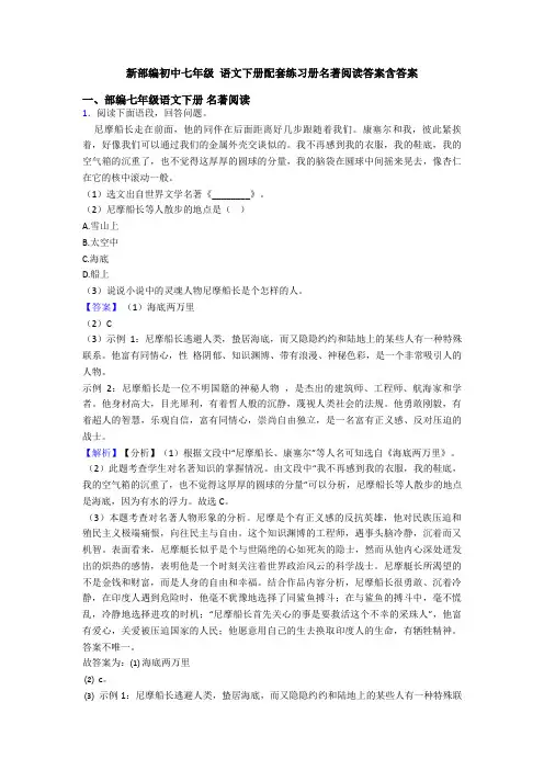 新部编初中七年级 语文下册配套练习册名著阅读答案含答案