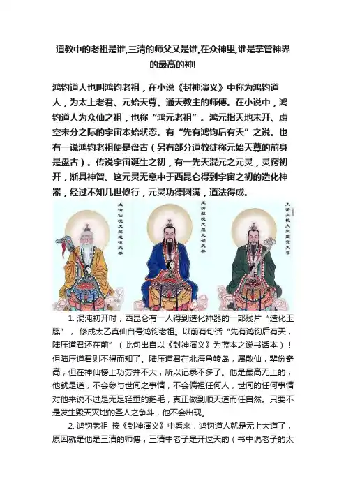 道教中的老祖是谁,三清的师父又是谁,在众神里,谁是掌管神界的最高的神!