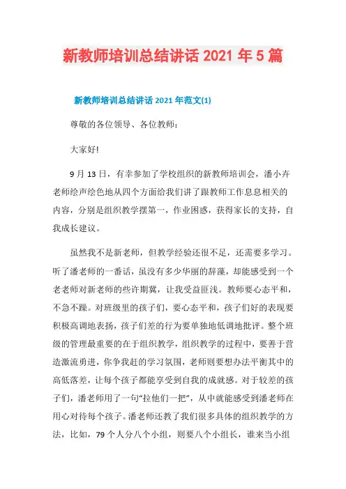 新教师培训总结讲话2021年5篇