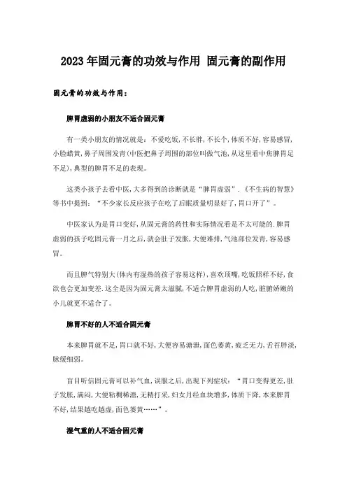 2023年固元膏的功效与作用 固元膏的副作用