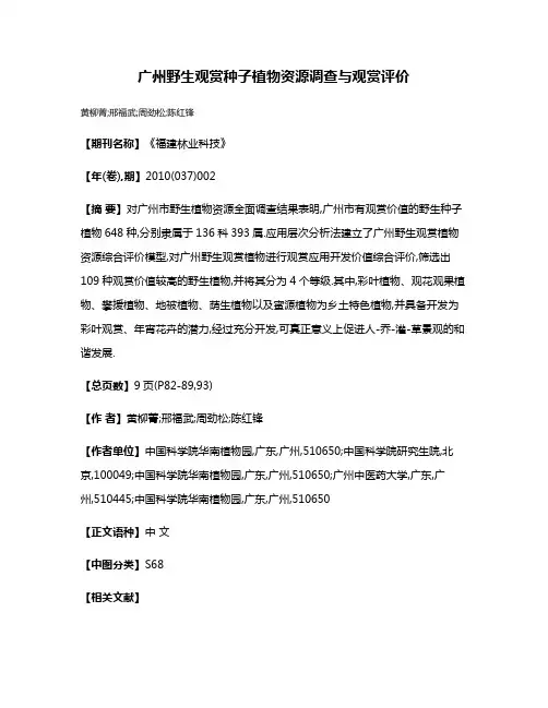 广州野生观赏种子植物资源调查与观赏评价