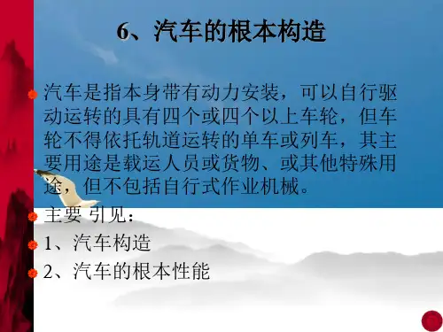 汽车的基本结构ppt课件
